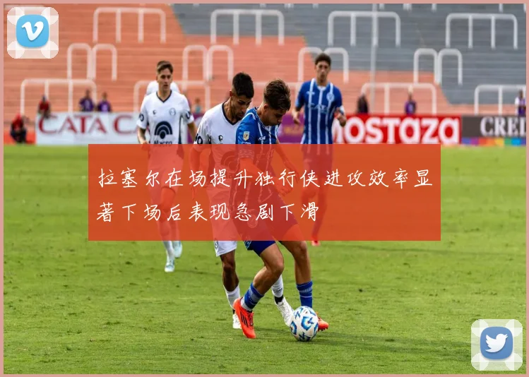 拉塞尔在场提升独行侠进攻效率显著下场后表现急剧下滑
