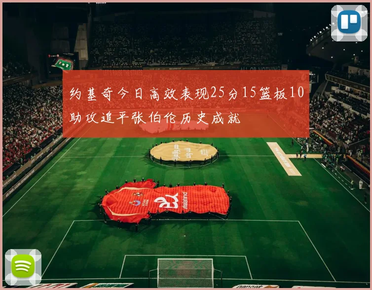 约基奇今日高效表现25分15篮板10助攻追平张伯伦历史成就