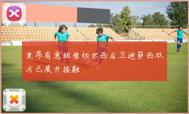 里昂有意租借切尔西后卫迪萨西双方已展开接触
