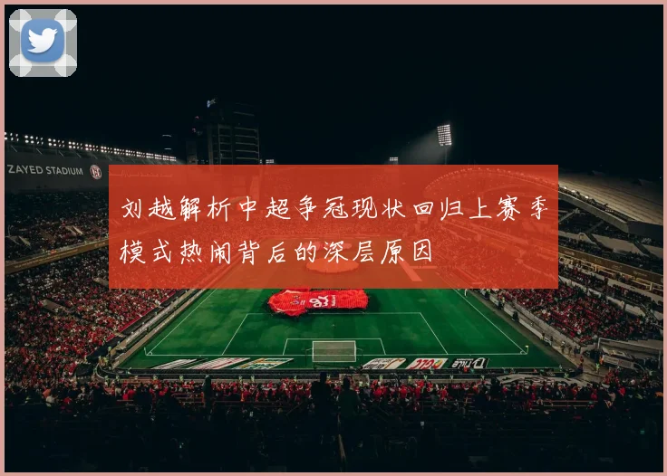 刘越解析中超争冠现状回归上赛季模式热闹背后的深层原因