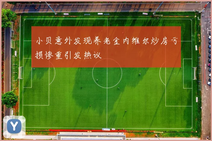 小贝意外发现养老金内维尔炒房亏损惨重引发热议