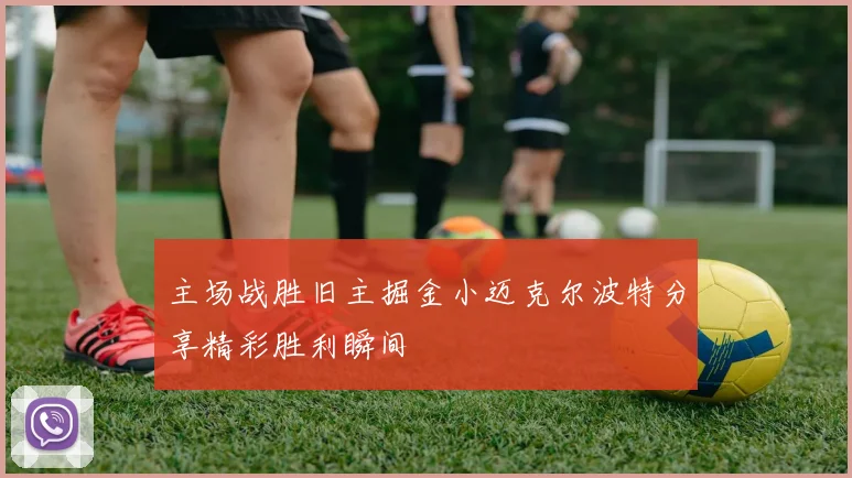 主场战胜旧主掘金小迈克尔波特分享精彩胜利瞬间