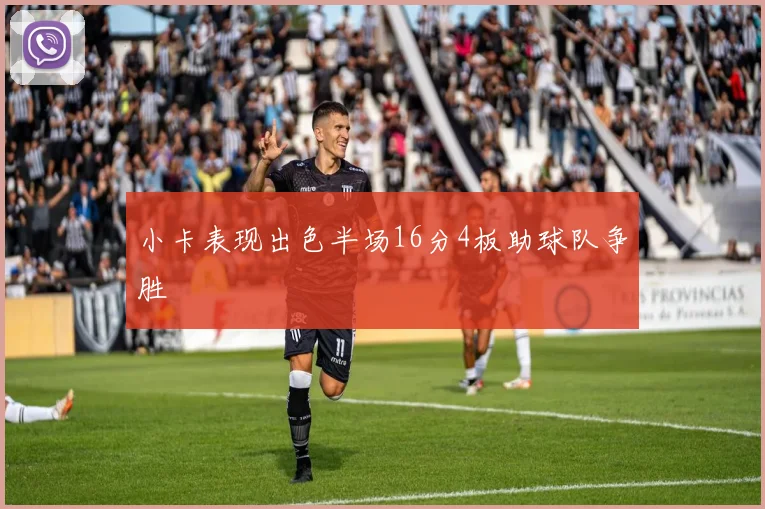 小卡表现出色半场16分4板助球队争胜
