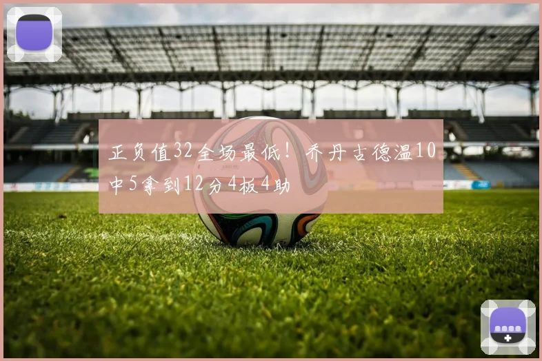 正负值32全场最低！乔丹古德温10中5拿到12分4板4助