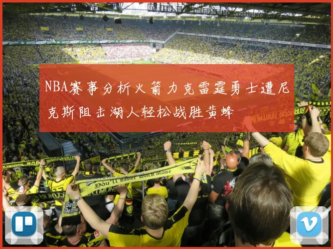 NBA赛事分析火箭力克雷霆勇士遭尼克斯阻击湖人轻松战胜黄蜂