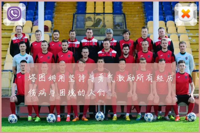 塔图姆用坚持与勇气激励所有经历伤病与困境的人们