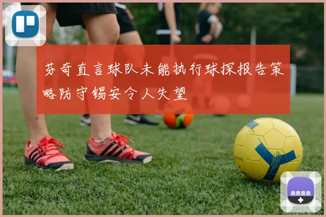 芬奇直言球队未能执行球探报告策略防守锡安令人失望