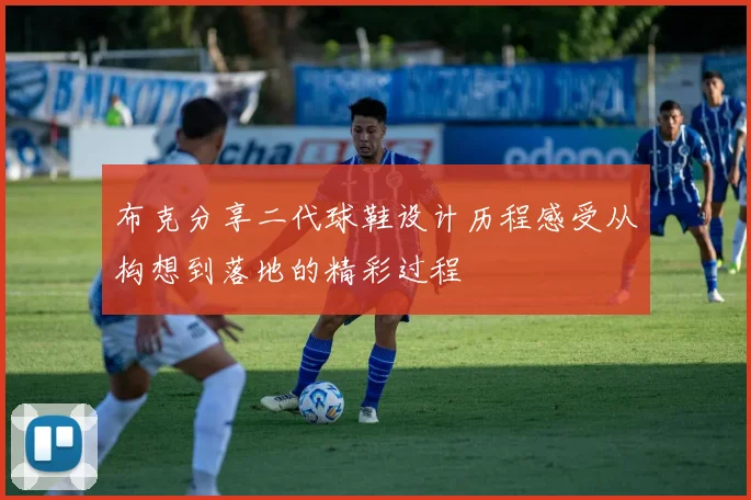 布克分享二代球鞋设计历程感受从构想到落地的精彩过程