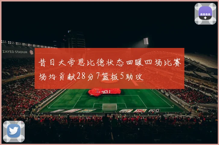 昔日大帝恩比德状态回暖四场比赛场均贡献28分7篮板5助攻