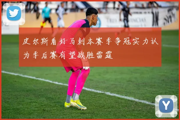 皮尔斯看好马刺本赛季争冠实力认为季后赛有望战胜雷霆