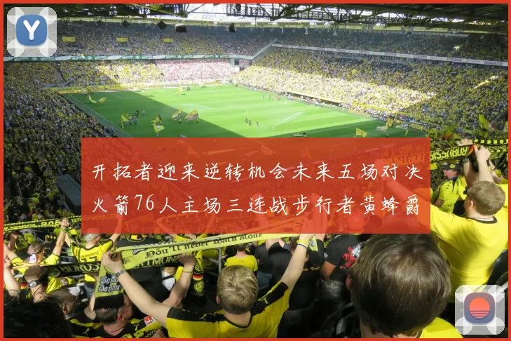 开拓者迎来逆转机会未来五场对决火箭76人主场三连战步行者黄蜂爵士