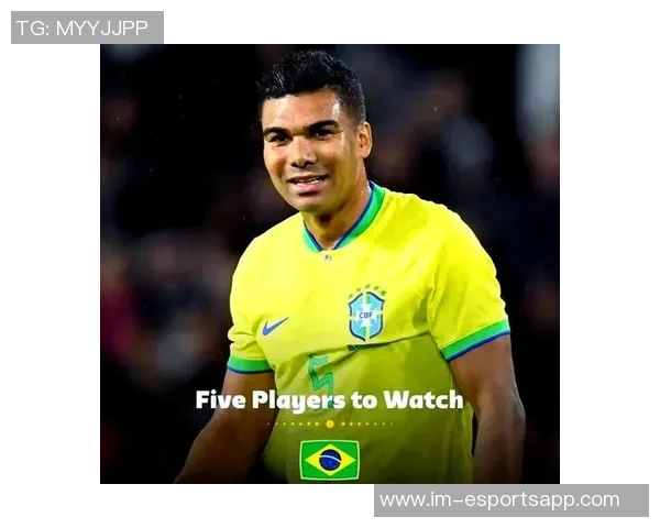 巴西队主力框架解析：阿利松守门卡塞米罗与吉马良斯中场搭档